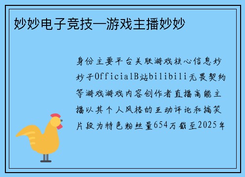 妙妙电子竞技—游戏主播妙妙