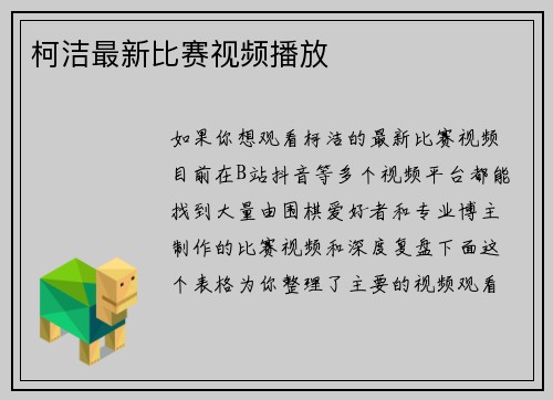 柯洁最新比赛视频播放