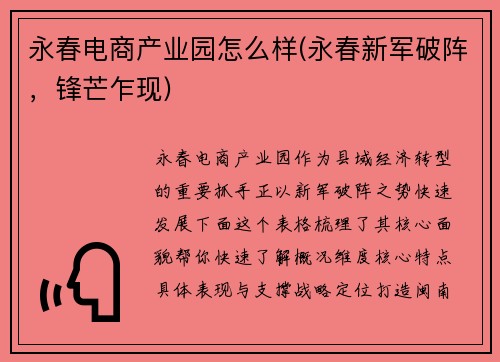 永春电商产业园怎么样(永春新军破阵，锋芒乍现)