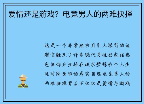 爱情还是游戏？电竞男人的两难抉择