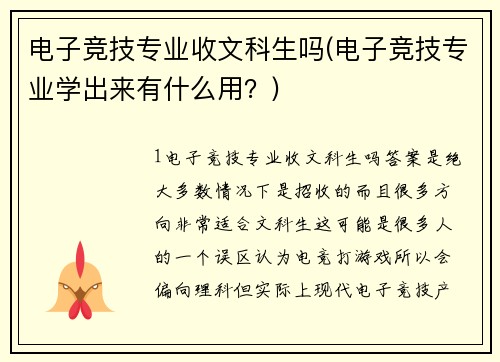 电子竞技专业收文科生吗(电子竞技专业学出来有什么用？)