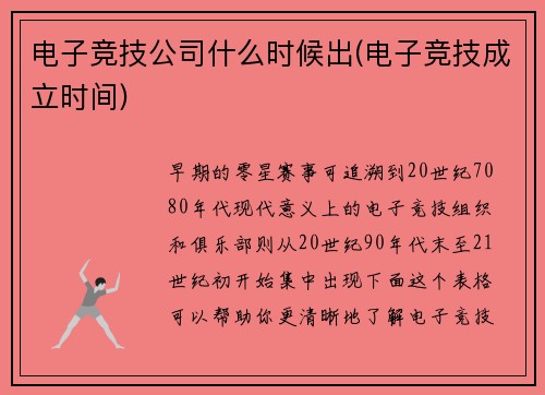 电子竞技公司什么时候出(电子竞技成立时间)