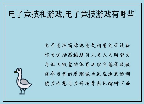 电子竞技和游戏,电子竞技游戏有哪些