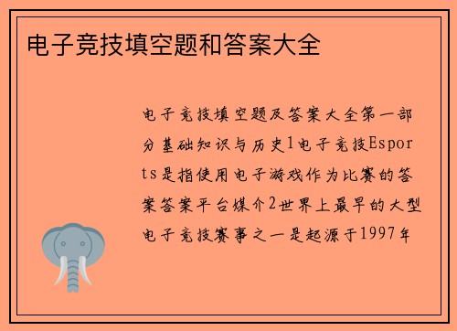 电子竞技填空题和答案大全